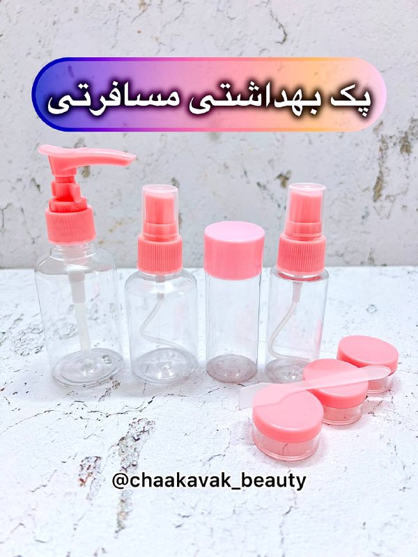 👄ارزانسراى آرايشى چکاوک👄: 💯ا.ص.ل💯ست مسافرتی ۸تکه❌کاملا بهداشتی و تهیه شده از مواد اولیه درجه یک❌کاملا تضمین کیفیت✅۸عددی مسافرتی که فوق العاده کار