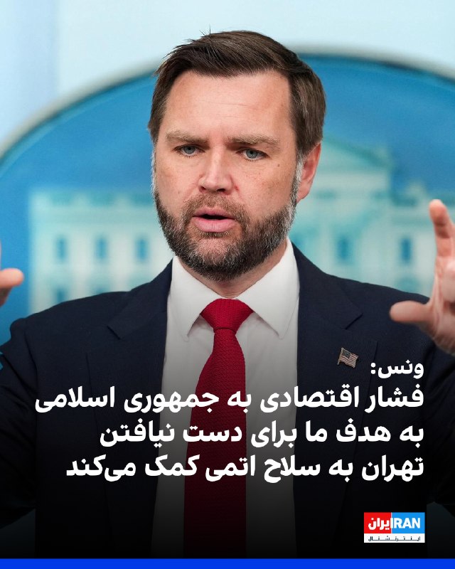 Iran International ایران اینترنشنال ✔: جی‌دی ونس، معاون ترامپ، در پاسخ به پرسش نیوزمکس درباره اینکه جمهوری اسلامی تا چه زمانی می‌تواند در برابر فشارهای اقتصادی