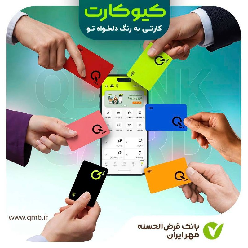 اینجا زنجان است: 🔸🔹🔸🔹🔸🔰 *کیوکارت؛ کارتی به رنگ‌ دلخواه تو*🔸 با کیوبانک می‌توانید کارت بانکی خود را به رنگ دلخواه سفارش دهید و آن را در آد