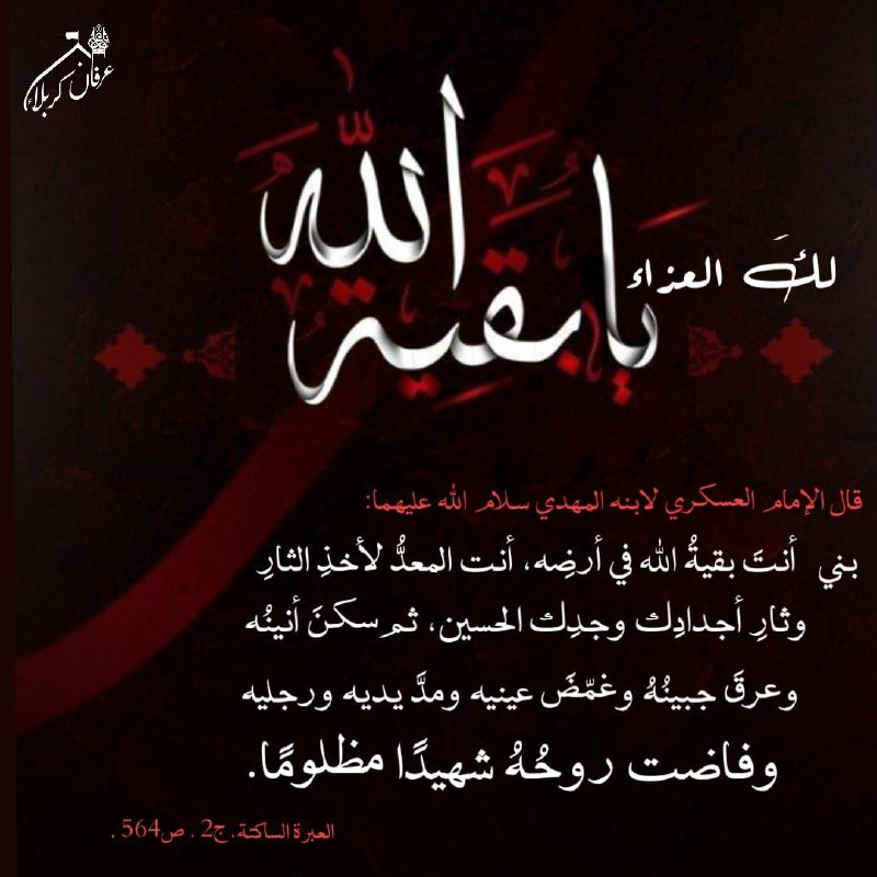 مهدي آل البيت ع: ﷽▪️قال الإمام العسكري لإبنه المهدي سلام الله عليهما: بني أنتَ بقيةُ الله في أرضِه، أنت المعدُّ لأخذِ الثارِ وثارِ أجدادِ