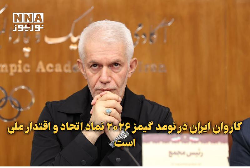 نورنیوز: ✅ کاروان ایران در نومد گیمز ۲۰۲۶ نماد اتحاد و اقتدار ملی است🔹 رئیس کاروان ایران در بازیهای جهانی عشایری ۲۰۲۶ با تأکید ب