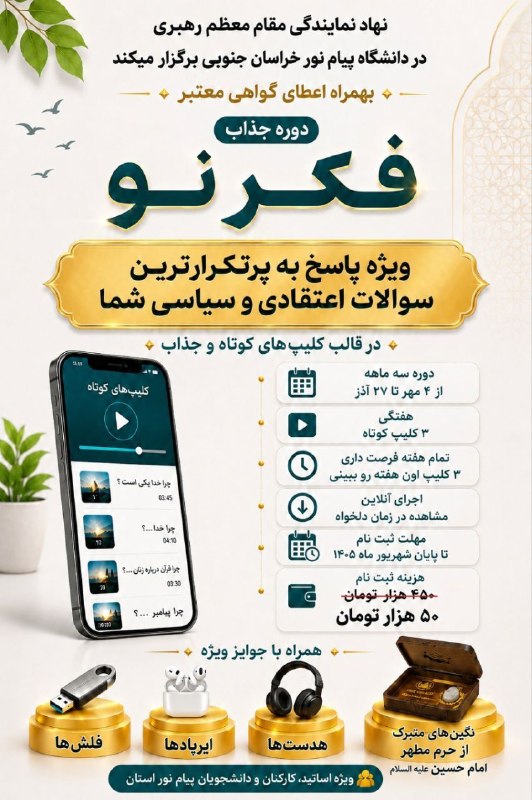 دانشگاه پیام نور خراسان جنوبی: 🔴 دوره جذابِ "فکرِ نو" برگزار می‌شود ویژه دانشجویان،اساتید و کارکنان پیام نور خراسان جنوبی به همراه گواهی معتبرویژه پاسخ