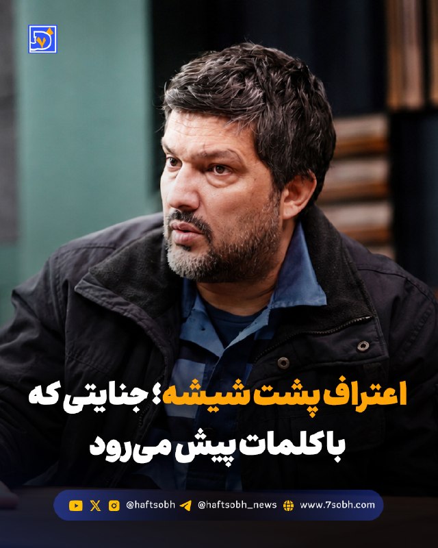 محمد تاجیک/دیپلماسی صله رحم را جدی بگیریم: گزارش #فرهنگی روزنامه هفتصبح🔴 اعتراف پشت شیشه؛ جنایتی که با کلمات پیش میرود«اعتراف میکنم» با ایدهای متفاوت از بیشتر
