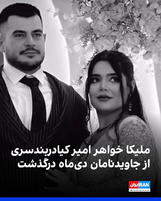 Iran International ایران اینترنشنال ✔: ملیکا کیا دربندسری، خواهر امیر کیا دربندسری، از جاویدنامان اعتراضات دیماه، سهشنبه ۲۷ مرداد ماه درگذشت. بر اساس اطلاع