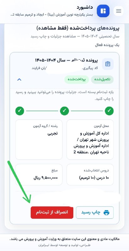 کنکور اِلیت | Konkor Elite: 🔴نحوه انصرف از ثبت نام ترمیم معدل 🔹 وارد سامانه my.sanjesh.org و بخش ثبت نام در آزمون شوید و بر روی ورود به سایت آموزش و