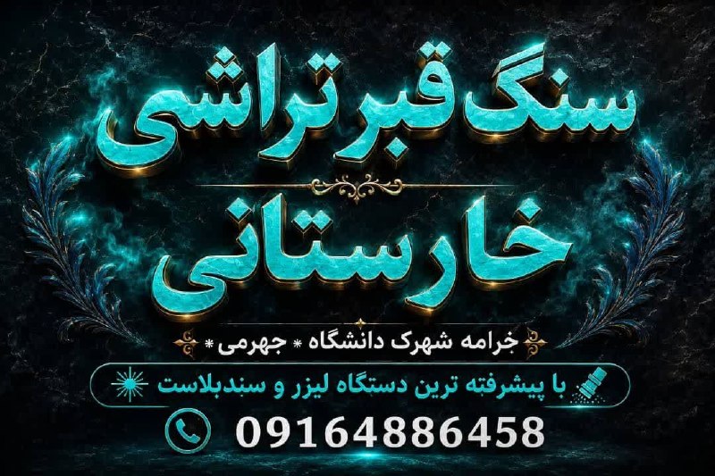 کانال خبری جابری️️️️️️: سنگ قبر تراشی خارستانی با پیشرفته تر ین دستگاه لیزر و سندبلاست خرامه شهرک دانشگاه جهرمی 09164886458
