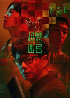 超感迷宫 (2025)4K 臻彩MAX+ 60FPS 高码率 FLAC无损HiFi声 S01E01-E18简介： 警校教授徐靖之回归一线调查一起离奇案件时，结识了已故弟弟的旧友庄明诚，并利用他捣毁了一个性质恶劣的犯罪团伙，进一步侦破了一起陈年旧案。...分享： 热心网友大小： 5G/集链接： 直达链接网址： 超感迷宫 (2025) - HDHive标签： #超感迷宫 #犯罪 #悬疑 🌍： 群主自用机场: 守候网络, 9折活动!  🔥： 阿里云盘播放神器: VidHub
