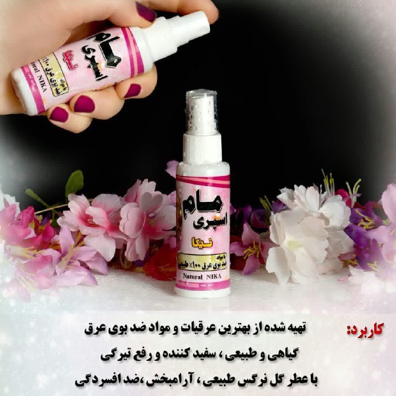 مزاج شناسی: 😍💢مام اسپری ادکلنی نیکا 💢 درسه رایحه ❇️ تهیه شده از بهترین عرقیات آنتی باکتریال و مواد ضد بوی عرق 💯 درصد گیاهی و طبیع