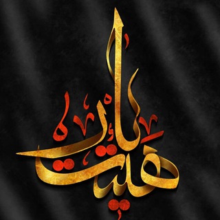 Telegram profile photo for هیئت یار