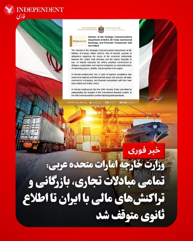 آینده: 🔷 امارات: تمام مبادلات تجاری و تراکنشهای مالی با ایران تا اطلاع ثانوی متوقف شدمدیر اداره ارتباطات راهبردی وزارت امور خا