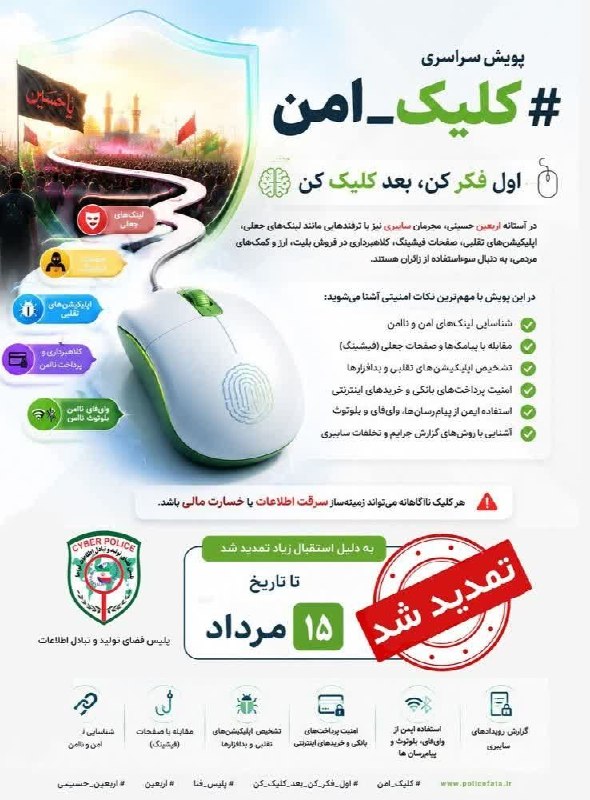 کانال‌شھرڪھنه‌آنلاین: 🛡 امنیت زائران در فضای مجازی؛ اولویت اصلی پویش کلیک امن.📢زائران گرامی و همراهان عزیز، با توجه به استقبال گسترده و اهمیت 