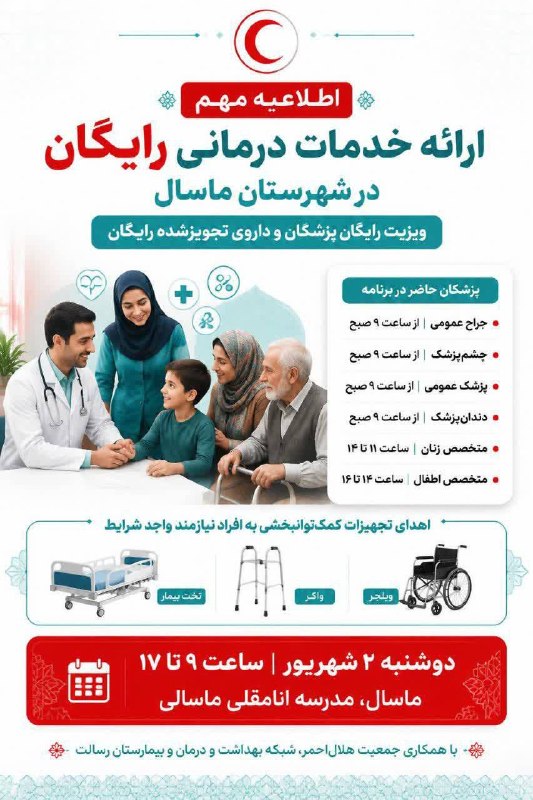 ماسال نیوز - خبر فوری | جنگ با اسرائیل و آمریکا: اطلاعیه🔺ارائه خدمات درمانی رایگان در ماسالزمان: دوشنبه 2 شهریور از ساعت 9 تا 17مکان: مدرسه انامقلی ماسالی🔹به همت هلال