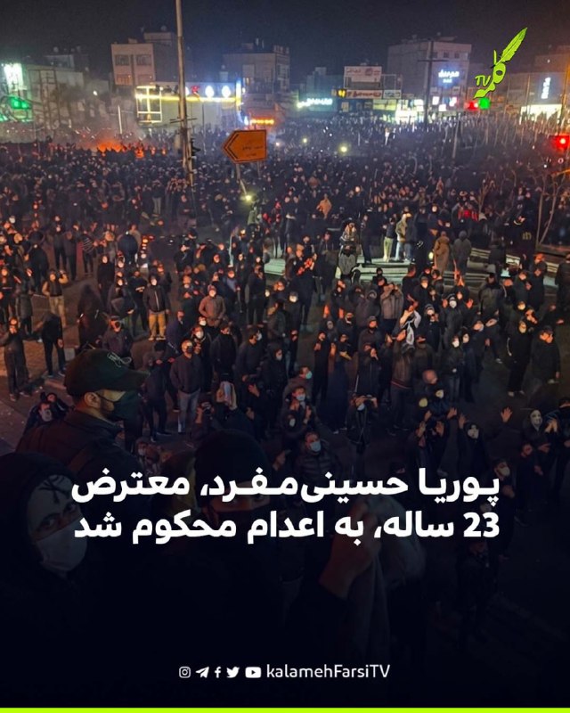 پوریا حسینی‌مفرد، معترض ۲۳ ساله، به اعدام محکوم شد هرانا گزارش داده است که پوریا حسینی‌مفرد، جوان ۲۳ ساله‌ای که در جر...