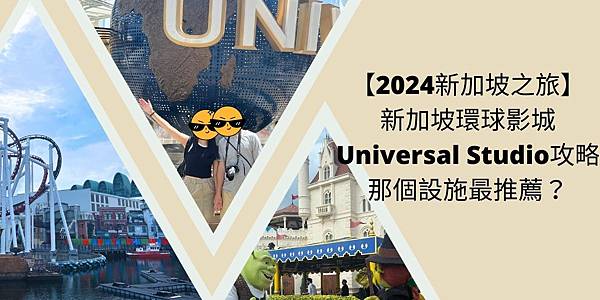 【2024新加坡之旅】新加坡環球影城 Universal Studio攻略 - 那個設施最推薦？