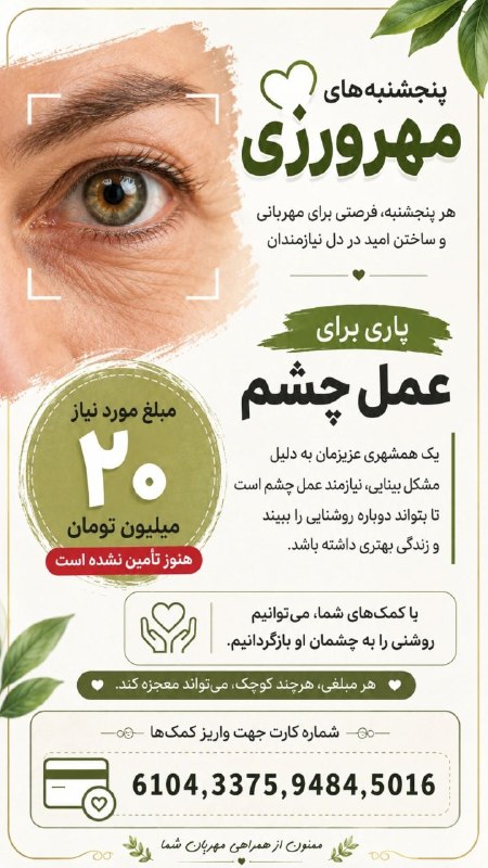 ❤️چالشتُر مرکز قدیم چهار محال ❤️: پنجشنبه‌های مهرورزیدر این پنجشنبه‌های مهرورزی، برای تأمین هزینه عمل چشم یک نیازمند به یاری شما عزیزان نیاز داریم.مبلغ مو
