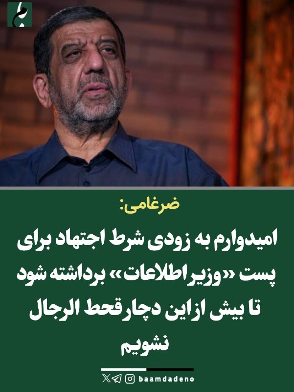 "صدای ملّت": 🔴 ضرغامی: 🔸 معرفی وزیر_اطلاعات طولانی شده است. امیدوارم به زودی شرط اجتهاد، برای این پست برداشته شود تا بیش از این دچار 