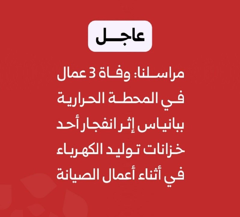 کیوسک خبر: 🔴 انفجار در نیروگاه حرارتی بانیاس سوریه ۳ کشته بر جای گذاشت🔸 انفجار یک مخزن هیدروژن در نیروگاه حرارتی بانیاس در استان طر
