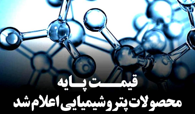 رسانه انجمن ملی صنایع پلیمر ایران | اینپیا: 🔴قیمت پایه محصولات پتروشیمی امروز اول شهریور ماه 1405 اعلام شد▪️قیمت پایه محصولات پتروشیمی امروز (یکشنبه 1 شهریور 1405)،
