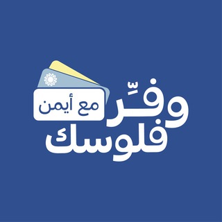 Telegram profile photo for #وفر_فلوسك_مع_أيمن