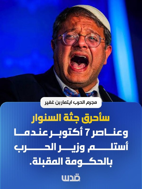 War criminal Itamar Ben Gvir: I will burn the bodies of Sinwar and the October 7 perpetrators when I take office as Minister of War in the next government.
