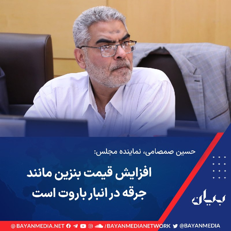شبكه رسانهاى بیان: عضو کمیسیون اقتصادی مجلس به وبسایت «خبرآنلاین» گفت «افزایش قیمت بنزین تا ۸۷ هزار تومان اوج بیتدبیری است. این طرحهای خا