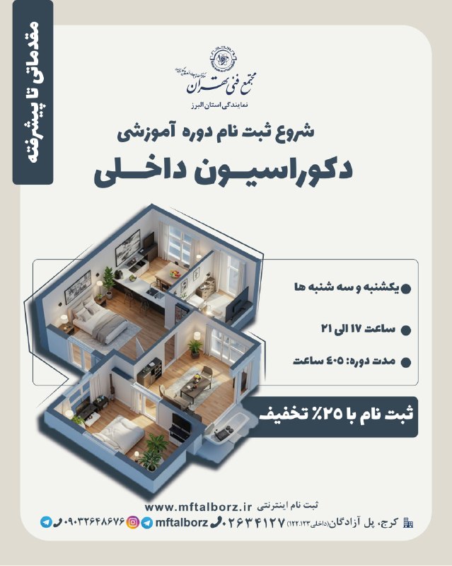 مجتمع فنی تهران_البرز: 📢 شروع ثبت نام دوره کوراسیون داخلی مقدماتی تا پیشرفته 🏡 با یادگیری طراحی داخلی، فضاها را متحول کنید!این دوره فرصتی استثن