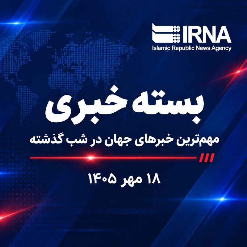 IRNA news package; The most important news about Iran and the world last night - October 18, 1405 Pazkhian: regional diplomacy should not be limited to holding meetings addressed to America; General Razai: was ready to repeat ancient defeats from Iran in response to Rubio's statements; Salehiamiri: We must speak with respect in Iran. Khalibaf's response to Rubio's claims: You will kneel before the Iranians again. Survival: Iran is connecting us all in historic times. It will not cut the gas quota for used car owners. The need to reach an agreement with Iran Jalali: The aim of the synergy between Iran and Russia is to stand against unilateralism The former Austrian foreign minister: Europe is probably preparing to start a war against Russia The new spokesman for the White House has been chosen