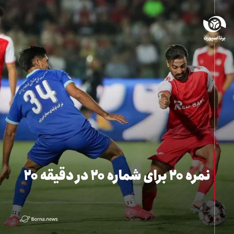 خبرگزاری برنا: نمره ۲۰ برای شماره ۲۰ در دقیقه ۲۰🔸در دقیقه ۲۰ بازی پرسپولیس مقابل استقلال خوزستان در حالی گل تماشایی به نام علی علیپور ب