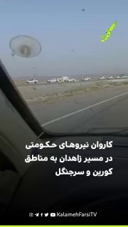 کاروان نیروهای حکومتی در مسیر زاهدان به مناطق کورین و سرجنگل
