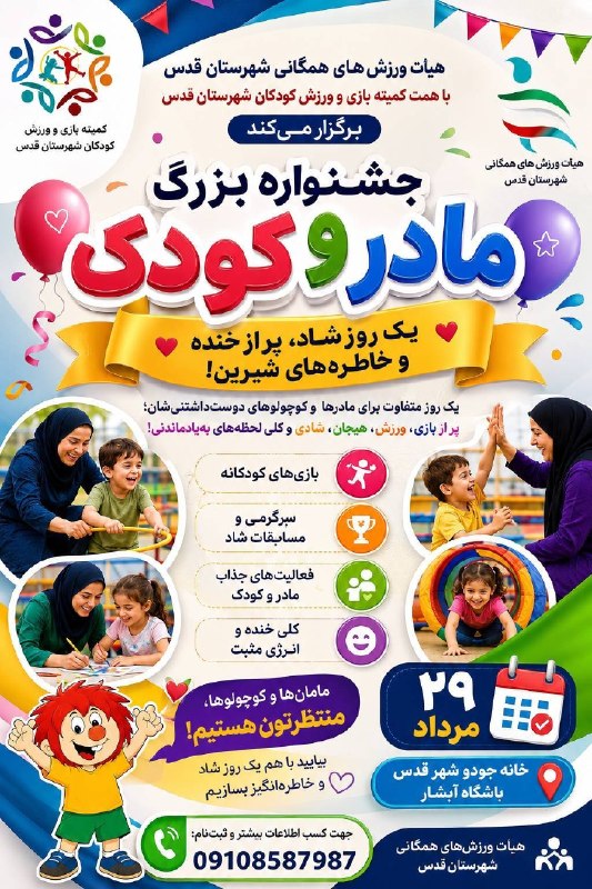اخبار ورزش و جوانان استان تهران: 🔹۲۹ مرداد، جشنواره بزرگ «مادر و کودک» در شهرستان قدس ‌جشنواره بزرگ «مادر و کودک» به همت هیأت ورزش‌های همگانی شهرستان قدس