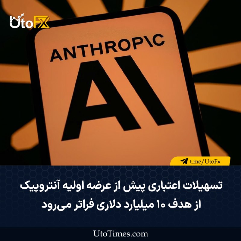 UtoFX | مرجع فاندامنتال فارکس و انس طلا: ✅ تسهیلات اعتباری پیش از عرضه اولیه آنتروپیک از هدف ۱۰ میلیارد دلاری فراتر میرود 🔹 انتظار میرود تسهیلات اعتباری پیش از