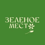Зеленое место