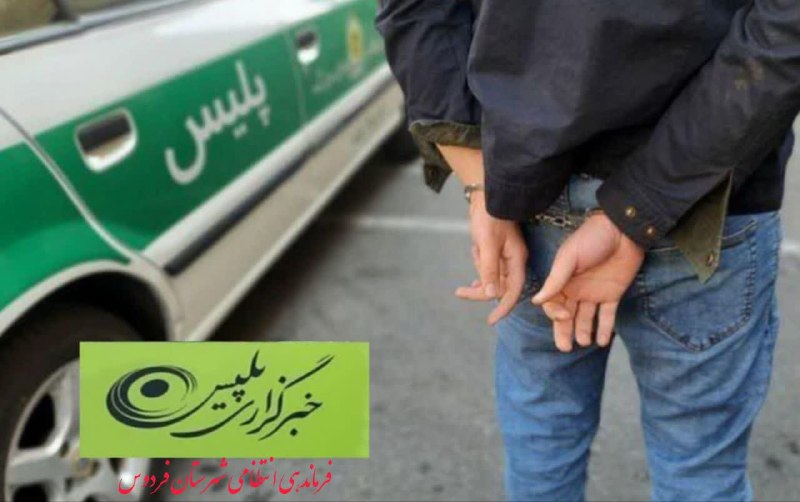 فردوس نوین: 💢دستبند پلیس فردوس بر دستان یکی از اصلی ترین خرده فروشان مواد مخدرفرمانده انتظامي شهرستان فردوس بیان داشت: در راستای مطا