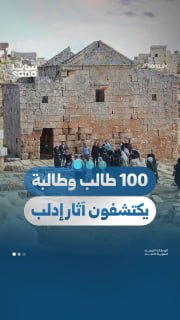 100 male and female students on a trip to discover the touristic and archaeological elements of Idlib, as part of the "Idlib is a promising destination" route, which links theoretical knowledge to experience in the field, and emphasizes the rich cultural heritage of the province and the efforts to revive domestic tourism.