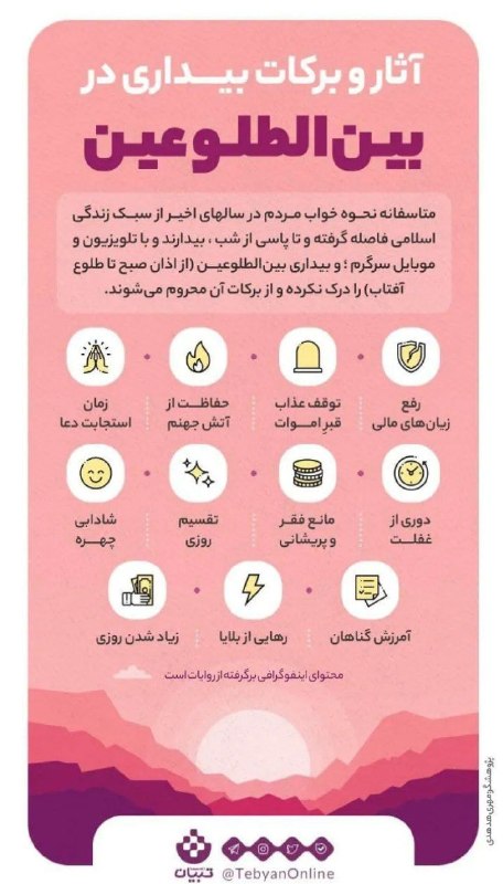 مجله طب و تمدن اسلامی: 🌟آثـار و برکات بیداری در ☀️بین الطلوعین📚مجله طب و تمدن اسلامی 🆔 @eslamteb