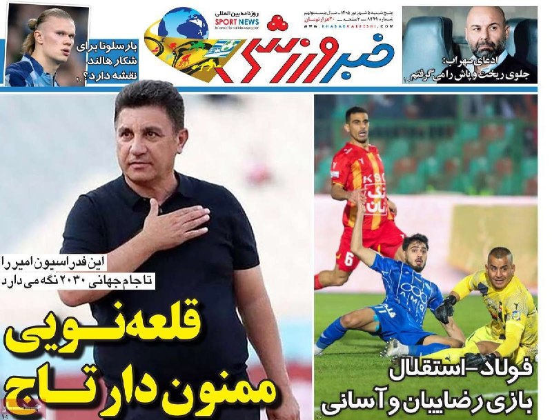 خبرداغ: 🔴 #صفحه_یک روزنامهها | پنجشنبه ۵ شهریور ۱۴۰۵🌐 https://www.khabaredagh.ir🆔 @khabaredagh 👈🔴 #صفحه_یک روزنامهها | پنجشنبه