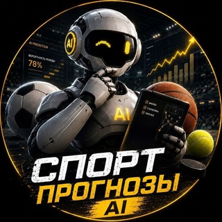 Спорт👑Прогнозы Al
