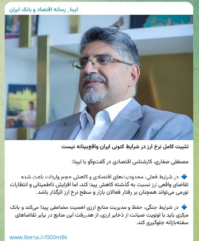 ON TIME: رسانه بانک مرکزی: 🔹تثبیت کامل نرخ ارز در شرایط کنونی ایران واقع‌بینانه نیست@Mazene ☑️
