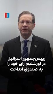 יצחק הרצוג, נשיא ישראל, יצא בבוקר ה-5 בנובמבר לקלפי בירושלים כדי להשתתף בבחירות לפרלמנט ולהצביע. סקרים מראי…