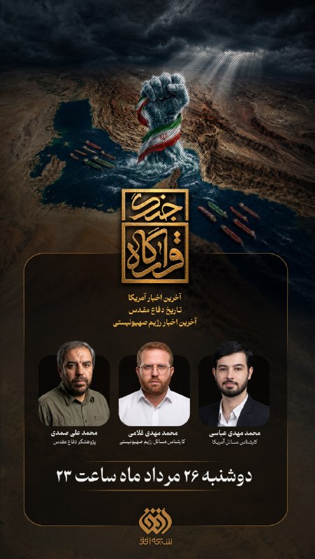 شبکه افق: 📺 برنامه #قرارگاه_جنگ🔹محمدعلی صمدیپژوهشگر دفاع مقدس🔹محمدمهدی غلامیکارشناس مسائل رژیم صهیونیستی🔹محمدمهدی عباسیکارشناس مسا