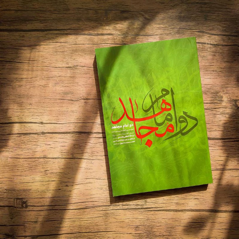 کانال رسمی دانشگاه بین‌المللی مذاهب اسلامی: 📢 رهبر شهید انقلاب: من معتقدم امام حسن مجتبى(ع) شجاع‌ترين چهره‌ى تاريخ اسلام است 👈 تحلیل حضرت آیت‌الله العظمی شهید خامنه