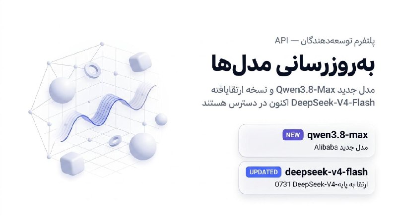 AvalAI | هوش مصنوعی: #به‌روزرسانی مدل‌های پلتفرم توسعه‌دهندگان (API)✅مدل جدید Qwen3.8-Max از Alibaba و نسخه به‌روزشده مدل DeepSeek-V4-Flash ا
