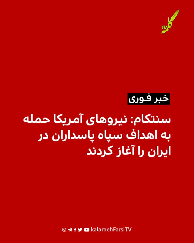 سنتکام: نیروهای آمریکا حمله به اهداف سپاه پاسداران در ایران را آغاز کردند فرماندهی مرکزی آمریکا، سنتکام، اعلام کرد نی...