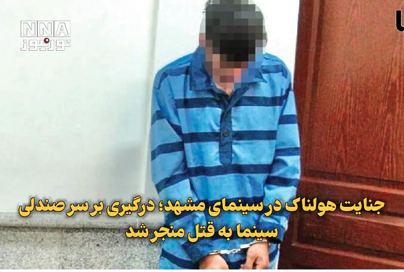 نورنیوز: ✅ جنایت هولناک در سینمای مشهد؛ درگیری بر سر صندلی سینما به قتل منجر شد🔹 پرونده جنایت خونین سینمایی مشهد پس از ماهها تحق