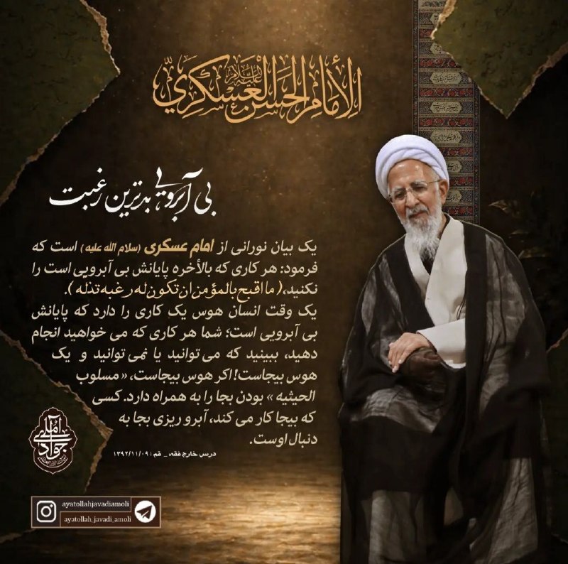 خبرگزاری بین المللی شفقنا: 🔴🔰 بی آبرویی، بدترین رغبت👈 حضرت آیت الله جوادی آملی یک بیان نورانی از امام_عسکری (سلام الله علیه) است که فرمود: هر کاری