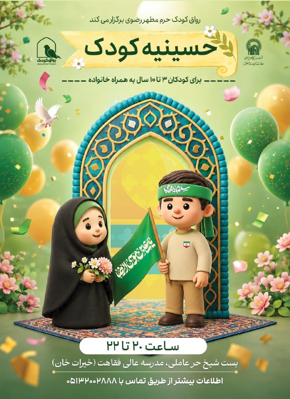کانال رسمی اطلاعرسانی برنامههای حرم رضوی: رواق کودک حرم مطهر رضوی برگزار می کند:◼️ حسینیه کودک ✔️ ویژه کودکان ۳ تا ۱۰ سال به همراه خانواده ⏰ ساعت: 20:00📍 بست شیخ