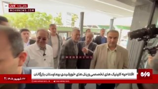 درمانگاه تخصصی «مهر شهید تیماسی» در اهواز افتتاح شد — مهر (تلگرام)