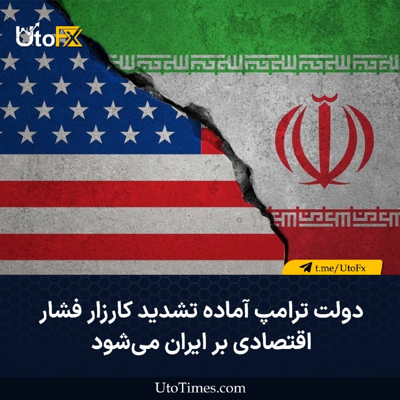 UtoFX | مرجع فاندامنتال فارکس و انس طلا: ✅ دولت ترامپ آماده تشدید کارزار فشار اقتصادی بر ایران میشود 🔹 به گزارش پولیتیکو، دولت ترامپ در حال آمادهسازی برای تشدی