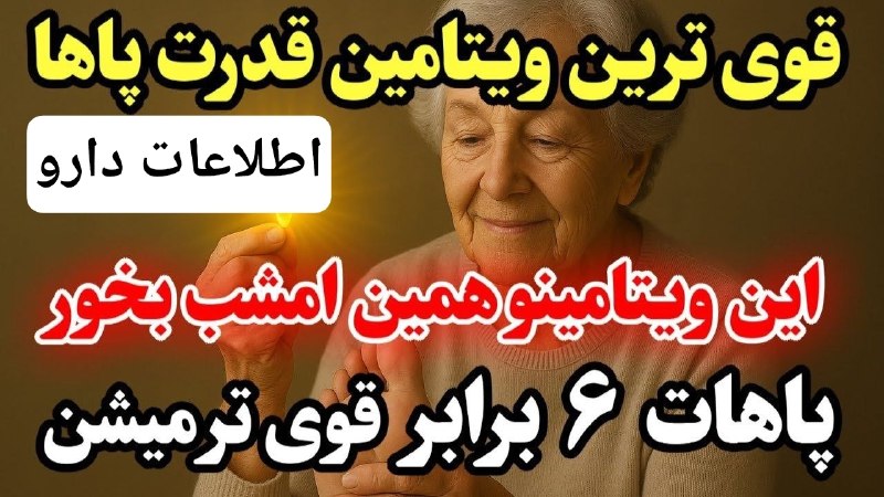 هنرکده بانو 🪻🪻: این ویتامین پاهات رو ۶ برابر قویتر میکنه و گرفتگی عضلاتت رو فوراً متوقف میکنه!پزشکها شوکه شدن ...😲@ Darooshenassi 👈@
