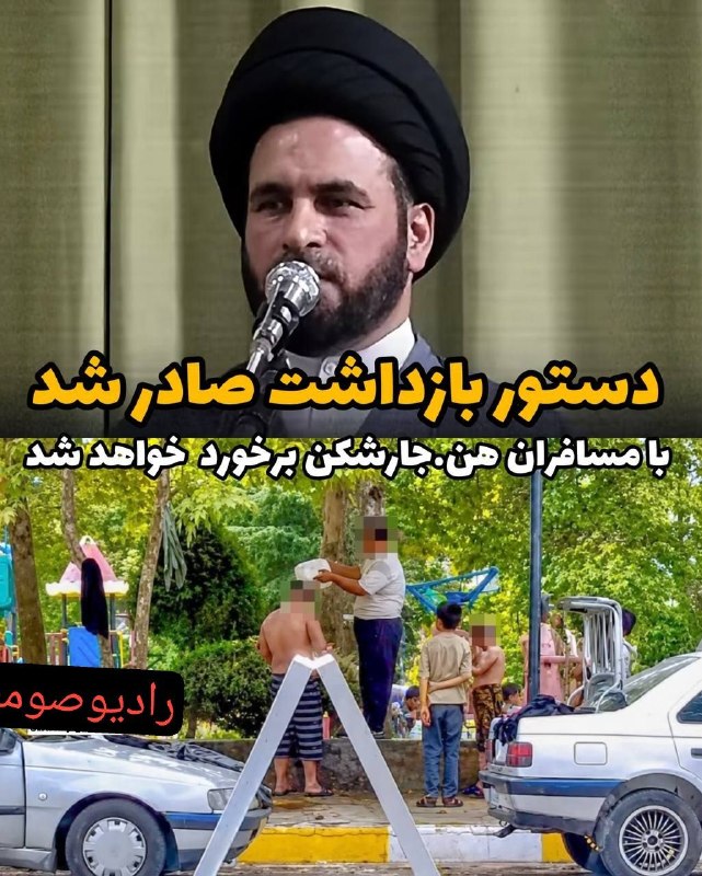کانال خبری مطبوعات در شهر: ⁨ ⁨ پس از منتشر شدن یک کلیپ از حمام💢 کردن مسافران پارکی در کوچصفهان امام جمعه این شهر از برخورد با مسافران هنج.ار شکن خب